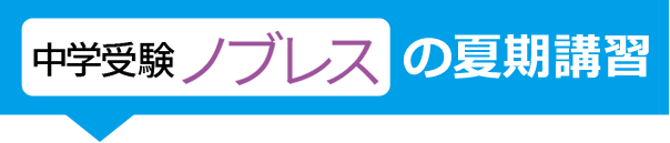 中学受験ノブレスの夏期講習