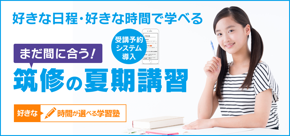 好きな時間が選べる学習塾 好きな日程、好きな時間で学べる夏期講習 受講開始日も自由に選べます。受講予約システム導入。