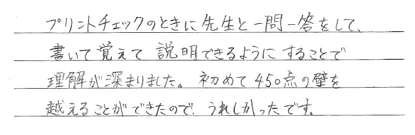 初めての450点突破！先生と一緒に一問一答が効果大！