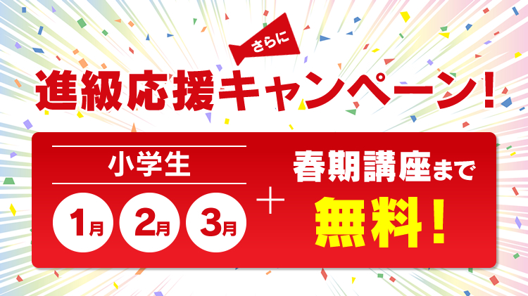 さらに！進級応援キャンペーン！ 小学生 1月 2月 3月＋春期講座まで無料！