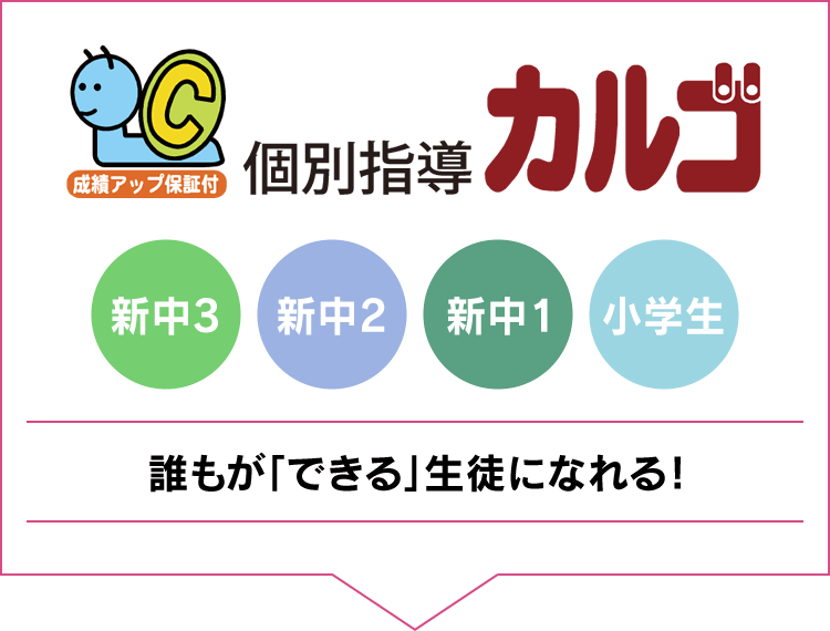 個別指導カルゴ 誰もが「できる」生徒になれる！