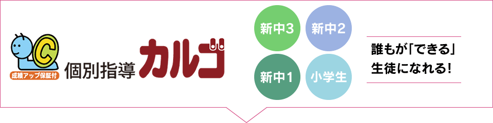 個別指導カルゴ 誰もが「できる」生徒になれる！