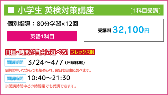 小学生 英検対策講座