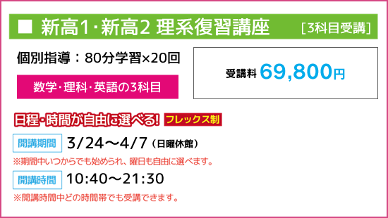 新高1・新高2 理系復習講座