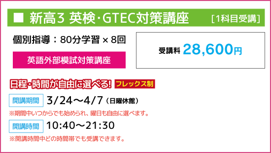 新高3 英検・GTEC対策講座