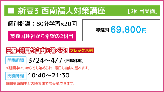 新高3 西南福大対策講座