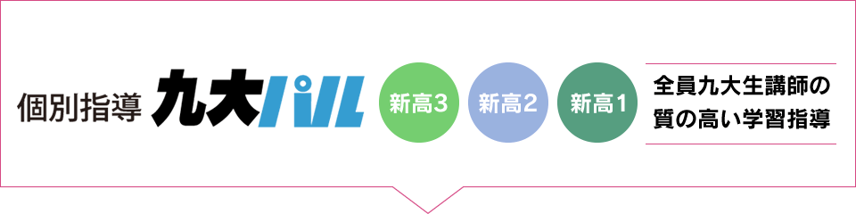 個別指導九大パル 全員九大生講師の室の高い学習指導