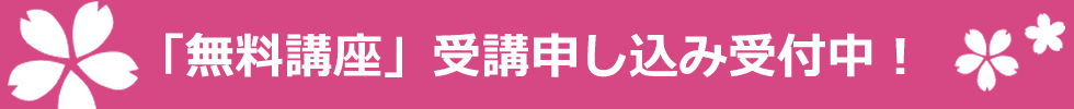 「無料講座」受講申し込み受付中！