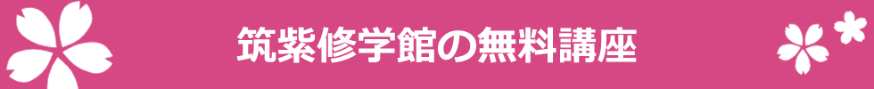 筑紫修学館の無料講座