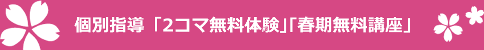 個別指導「2コマ無料体験｣｢春期無料講座」