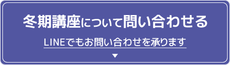 冬期講座について問い合わせる LINEでもお問い合わせを承ります