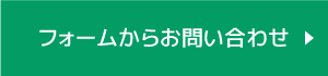 フォームからお問い合わせ