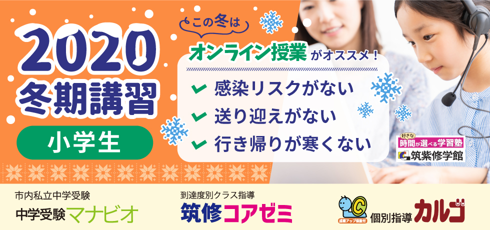 筑紫修学館2020冬期講習。筑修は冬期講習で4日間も体験受講ができるんだって！2週間の無料講座も実施中！