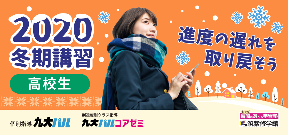 筑紫修学館2020冬期講習。筑修は冬期講習で4日間も体験受講ができるんだって！2週間の無料講座も実施中！