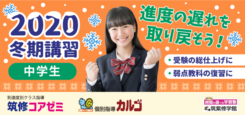 筑紫修学館2020冬期講習。筑修は冬期講習で4日間も体験受講ができるんだって！2週間の無料講座も実施中！