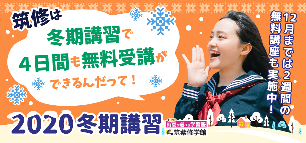 筑紫修学館2020冬期講習。筑修は冬期講習で4日間も無料受講ができるんだって！12月までは2週間の無料講座も実施中！