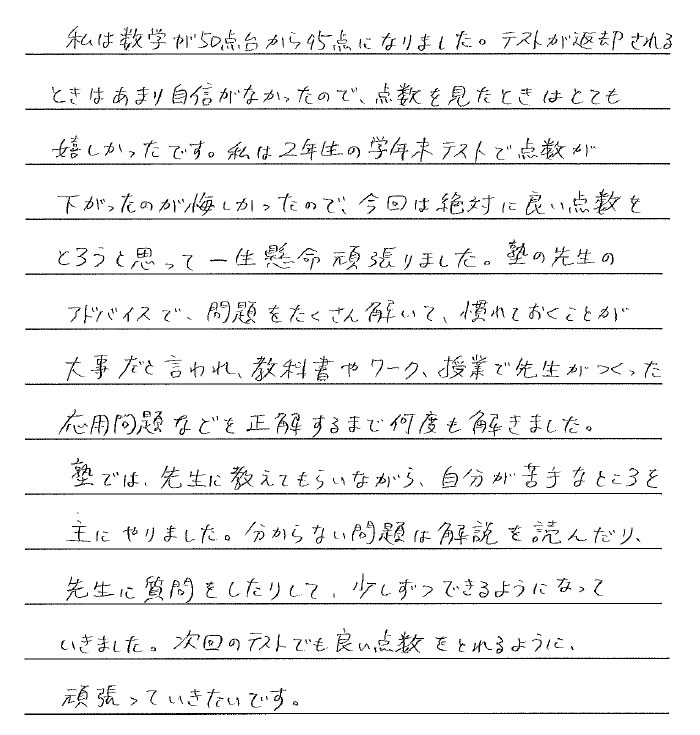 数学が50点台から95点に大躍進！