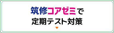 筑修コアゼミで定期テスト対策