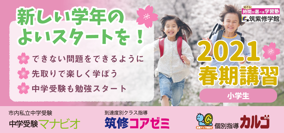 新しい学年のよいスタートを！・できない問題をできるように・先取りで楽しく学ぼう・中学受験も勉強スタート 2021春期講習 小学生