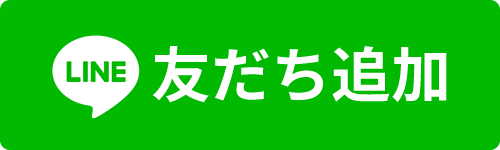 LINE 友だち追加