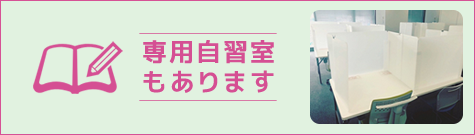 専用自習室もあります