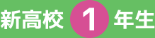 新高校1年生