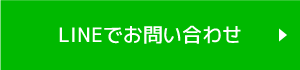 LINEでお問い合わせ