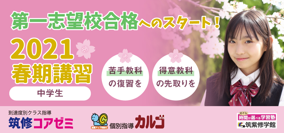 第一志望合格へのスタート！2021春期講習 中学生　苦手教科の復習を 得意教科の先取りを