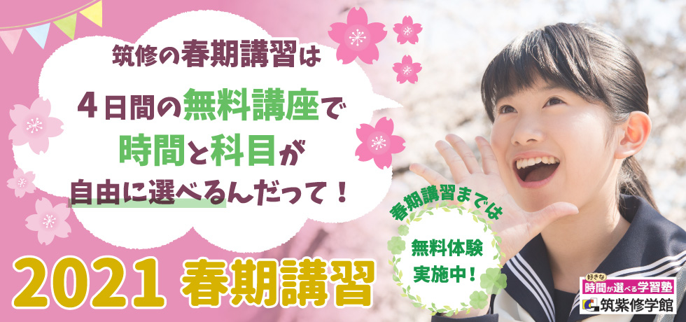 筑修の春期講習は4日間の無料講座で時間と科目が自由に選べるんだって！2021春期講習 春期講習までは無料体験実施中！