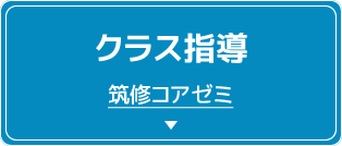 クラス指導 筑修コアゼミ