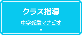 クラス指導 中学受験マナビオ