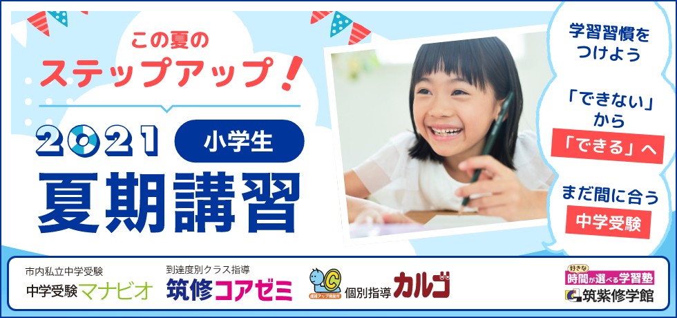 2021夏期講習 小学生 この夏のステップアップ！学習習慣をつけよう・「できない」から「できる」へ・まだ間に合う中学受験