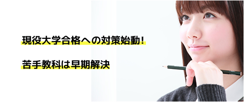 現役大学合格への対策始動！ 苦手教科は早期解決