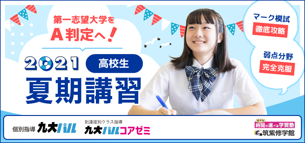 2021夏期講習 高校生 第一志望大学をA判定へ！マーク模試徹底攻略・弱点分野の完全克服