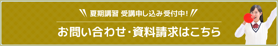 夏期講習 受講申し込み受付中！お問い合わせ・資料請求はこちら