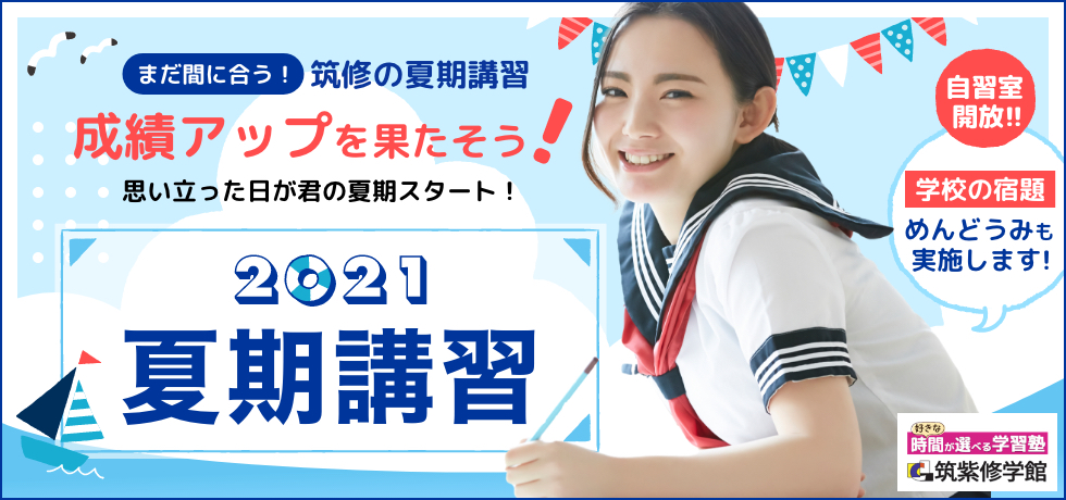 2021夏期講習 まだ間に合う！成績アップを果たそう！思い立った日が君の夏期スタート！自習室開放!! 学校の宿題めんどうみも実施します!