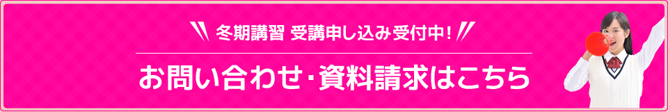 冬期講習 受講申し込み受付中！お問い合わせ・資料請求はこちら