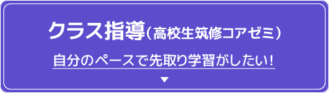 クラス指導（高校生筑修コアゼミ） 自分のペースで先取り学習がしたい！