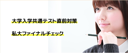 大学入試共通テスト直前対策 私大ファイナルチェック