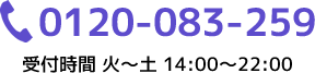 0120-083-259 受付時間 火～土 14:00～22:00