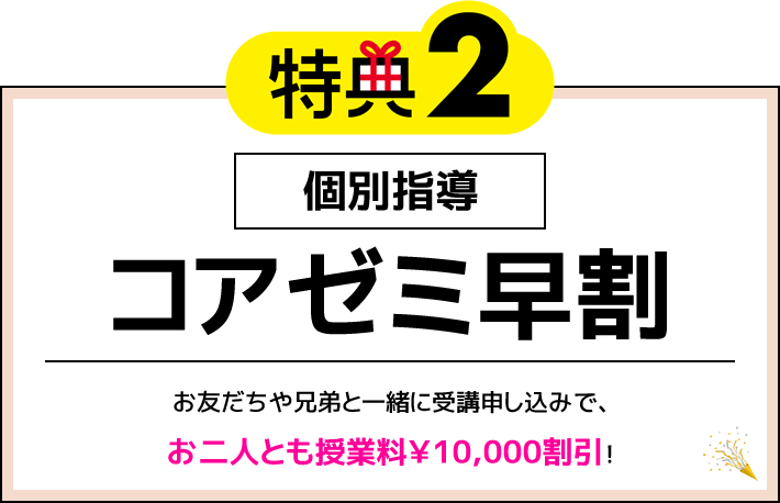 特典2 個別指導 ペアペア割引 お友だちや兄弟と一緒に受講申し込みで、お二人とも授業料￥10,000割引！