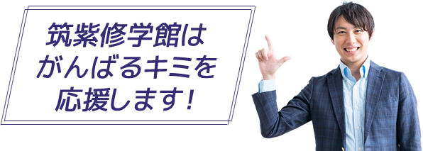 筑紫修学館はがんばるキミを応援します！