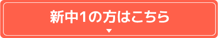 新中1の方はこちら