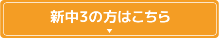 新中3の方はこちら