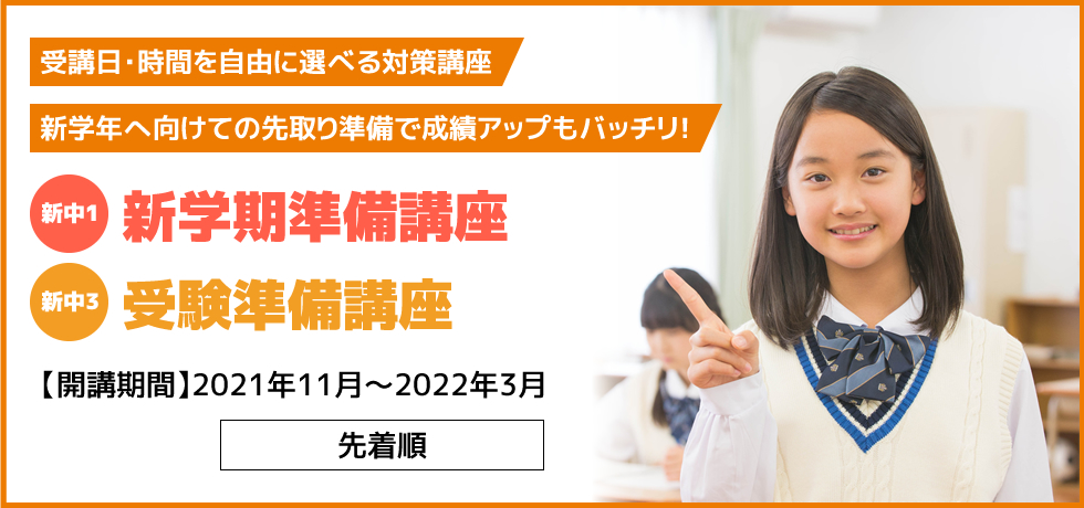 受講日・時間を自由に選べる対策講座 新学年へ向けての先取り準備で成績アップもバッチリ！【新中1】新学期準備講座【新中3】受験準備講座 先着順