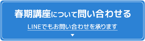 春期講座について問い合わせる LINEでもお問い合わせを承ります