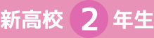 新高校2年生