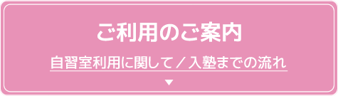 ご利用のご案内 自習室利用に関して／入塾までの流れ