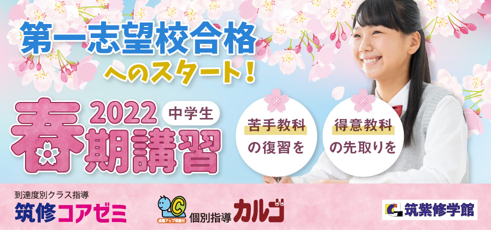 第一志望合格へのスタート！2022春期講習 中学生　苦手教科の復習を 得意教科の先取りを