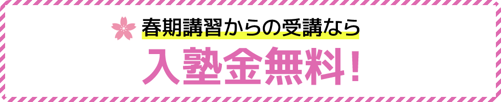 春期講習からの受講なら入塾金無料！